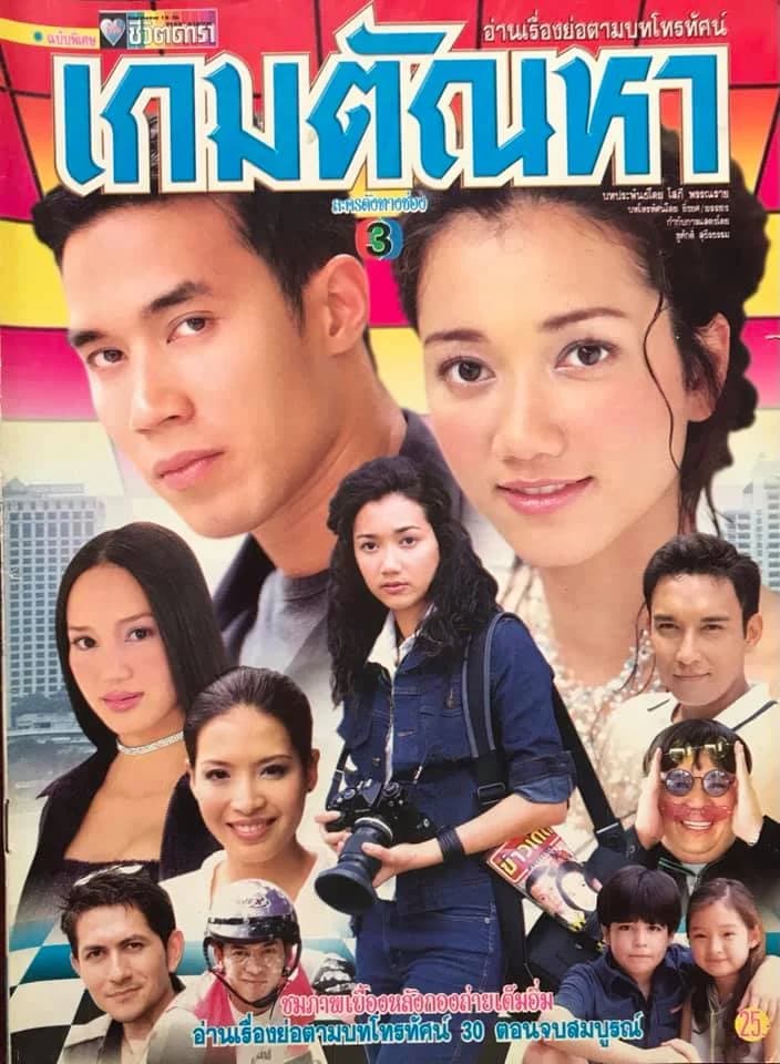 โปสเตอร์ละคร เกมตัณหา ใช้เป็นพื้นหลัง