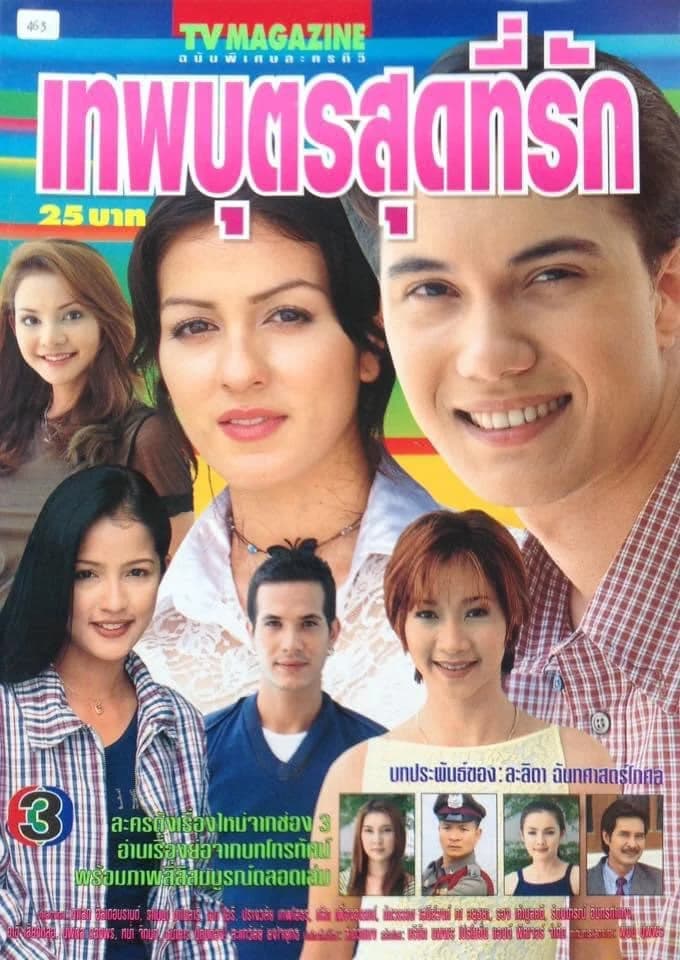 โปสเตอร์ละคร เทพบุตรสุดที่รัก ใช้เป็นพื้นหลัง