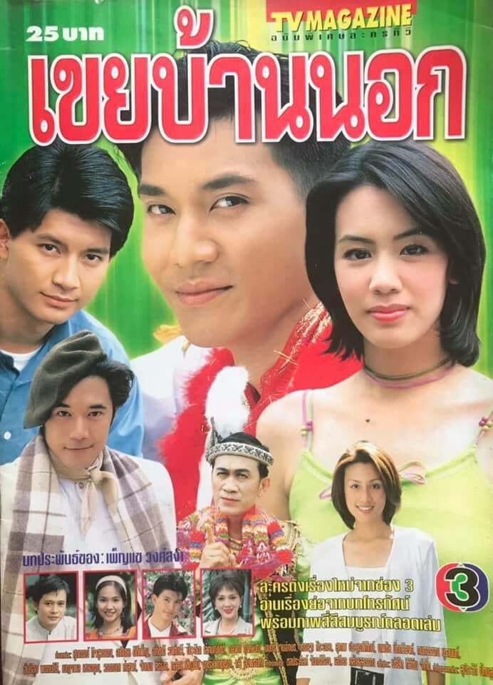 โปสเตอร์ละคร เขยบ้านนอก ใช้เป็นพื้นหลัง