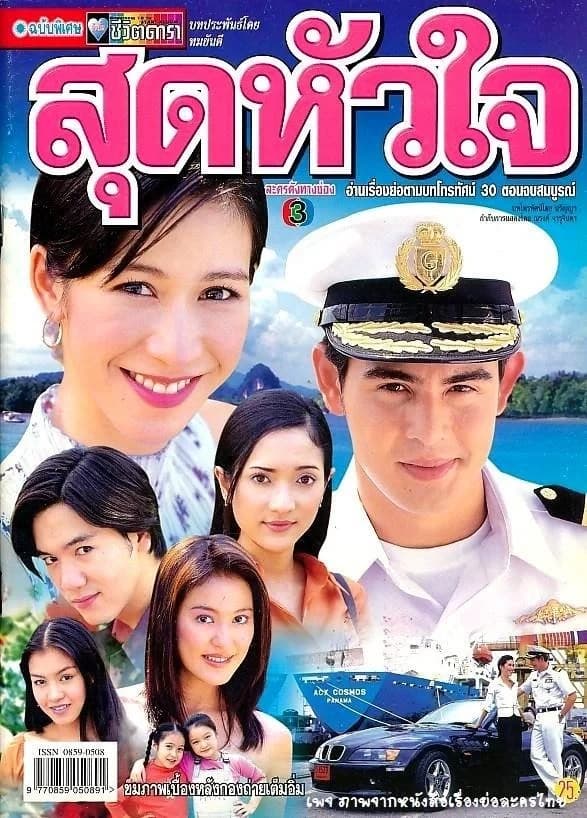 โปสเตอร์ละคร สุดหัวใจ ใช้เป็นพื้นหลัง