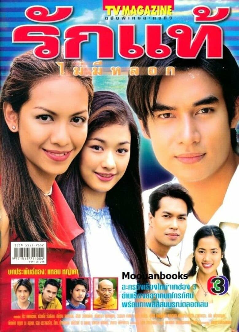 โปสเตอร์ละคร รักแท้ไม่มีหลอก ใช้เป็นพื้นหลัง