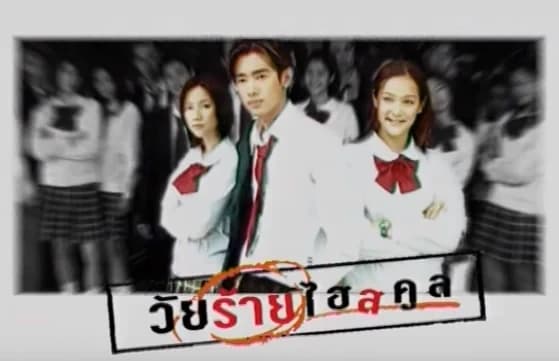 โปสเตอร์ละคร วัยร้าย ไฮสคูล ใช้เป็นพื้นหลัง