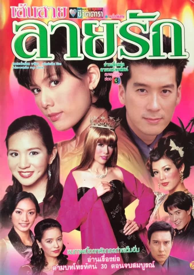 โปสเตอร์ละคร เส้นสายลายรัก ใช้เป็นพื้นหลัง