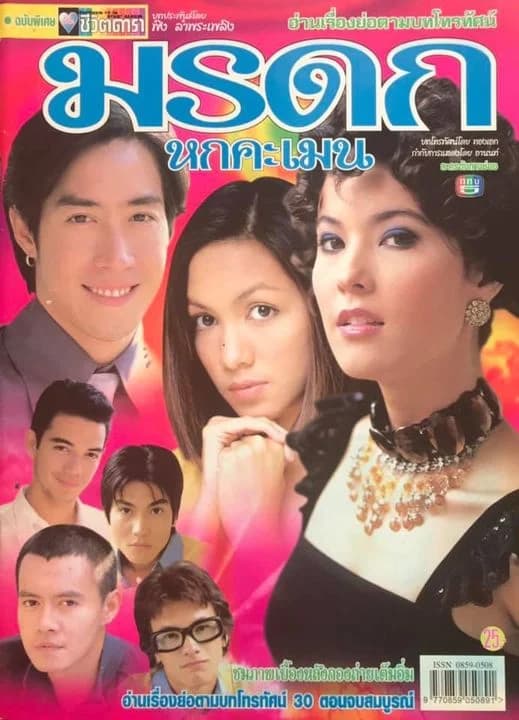 โปสเตอร์ละคร มรดกหกคะเมน ใช้เป็นพื้นหลัง