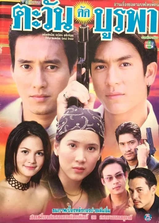 โปสเตอร์ละคร ตะวันตัดบูรพา ใช้เป็นพื้นหลัง