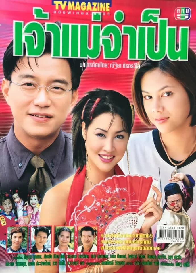 โปสเตอร์ละคร เจ้าแม่จำเป็น ใช้เป็นพื้นหลัง