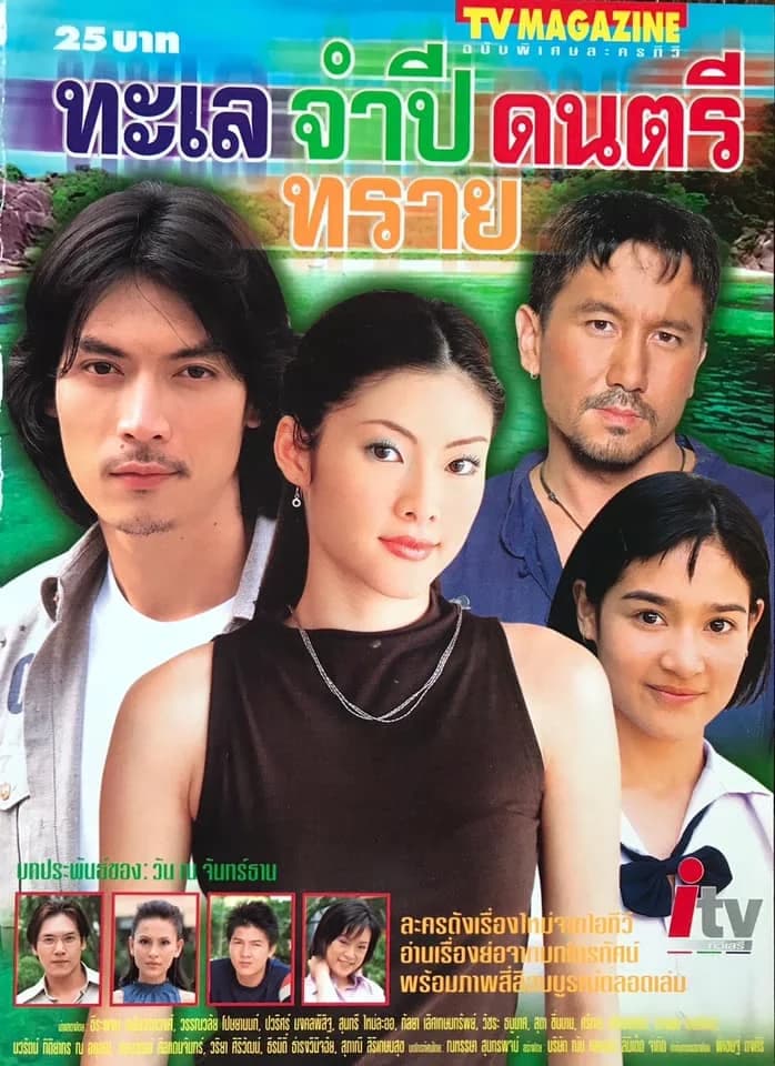 โปสเตอร์ละคร ทะเล จำปี ดนตรี ทราย ใช้เป็นพื้นหลัง