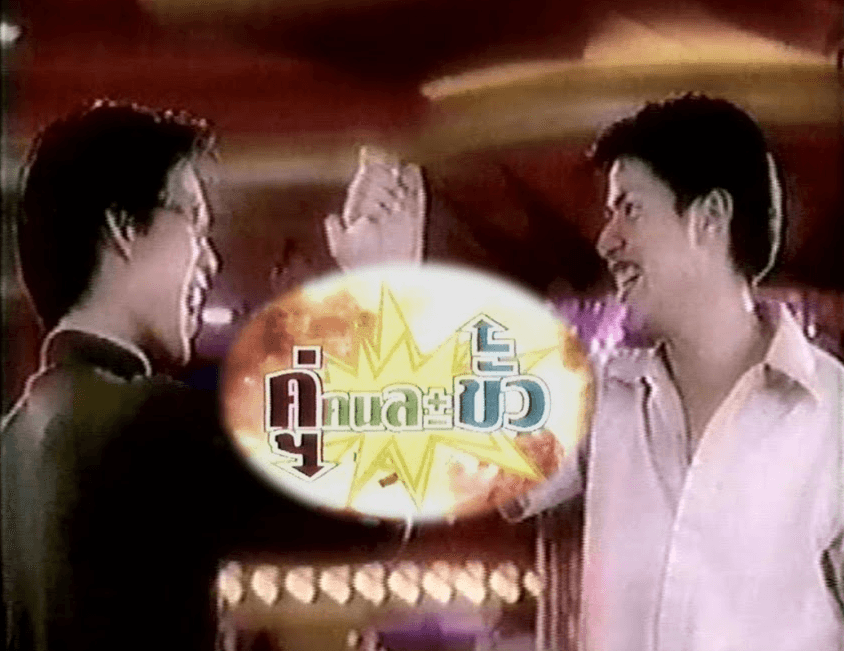 โปสเตอร์ละคร คู่คนละขั้ว ใช้เป็นพื้นหลัง