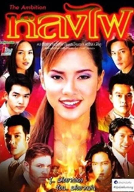 โปสเตอร์ละคร หลงไฟ (ไม่ได้ออกอากาศ) ใช้เป็นพื้นหลัง