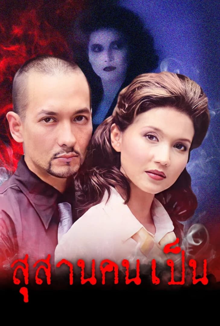 โปสเตอร์ละคร สุสานคนเป็น ใช้เป็นพื้นหลัง