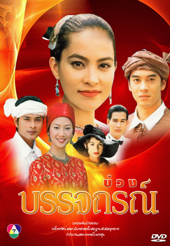 โปสเตอร์ละคร บ่วงบรรจถรณ์ ใช้เป็นพื้นหลัง