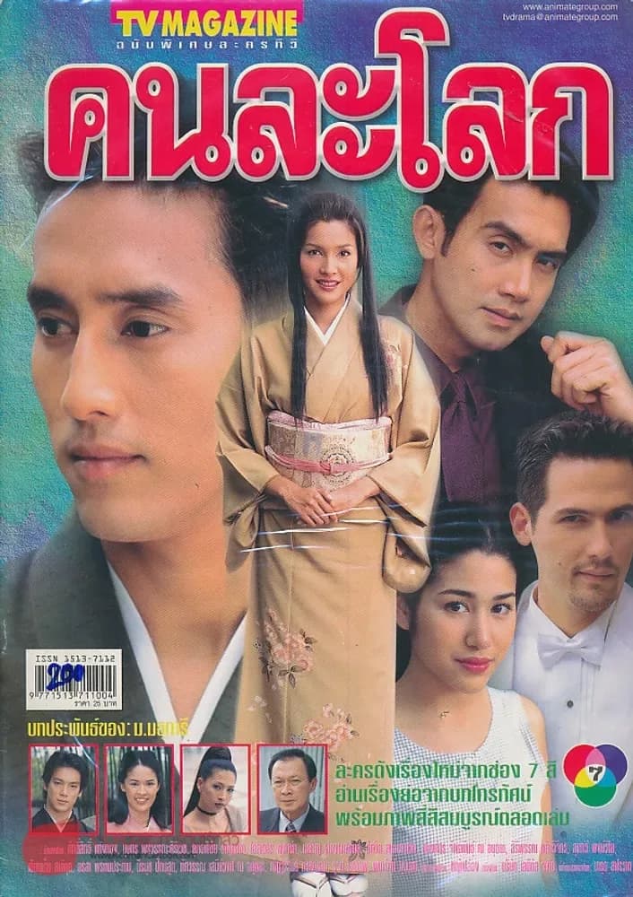 โปสเตอร์ละคร คนละโลก ใช้เป็นพื้นหลัง