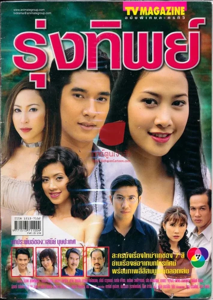 โปสเตอร์ละคร รุ่งทิพย์ ใช้เป็นพื้นหลัง