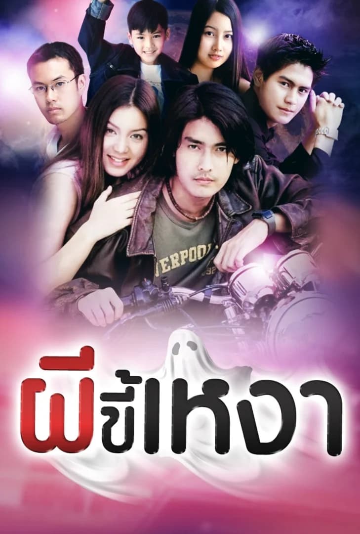 โปสเตอร์ละคร ผีขี้เหงา (2545) - Thai Content DB