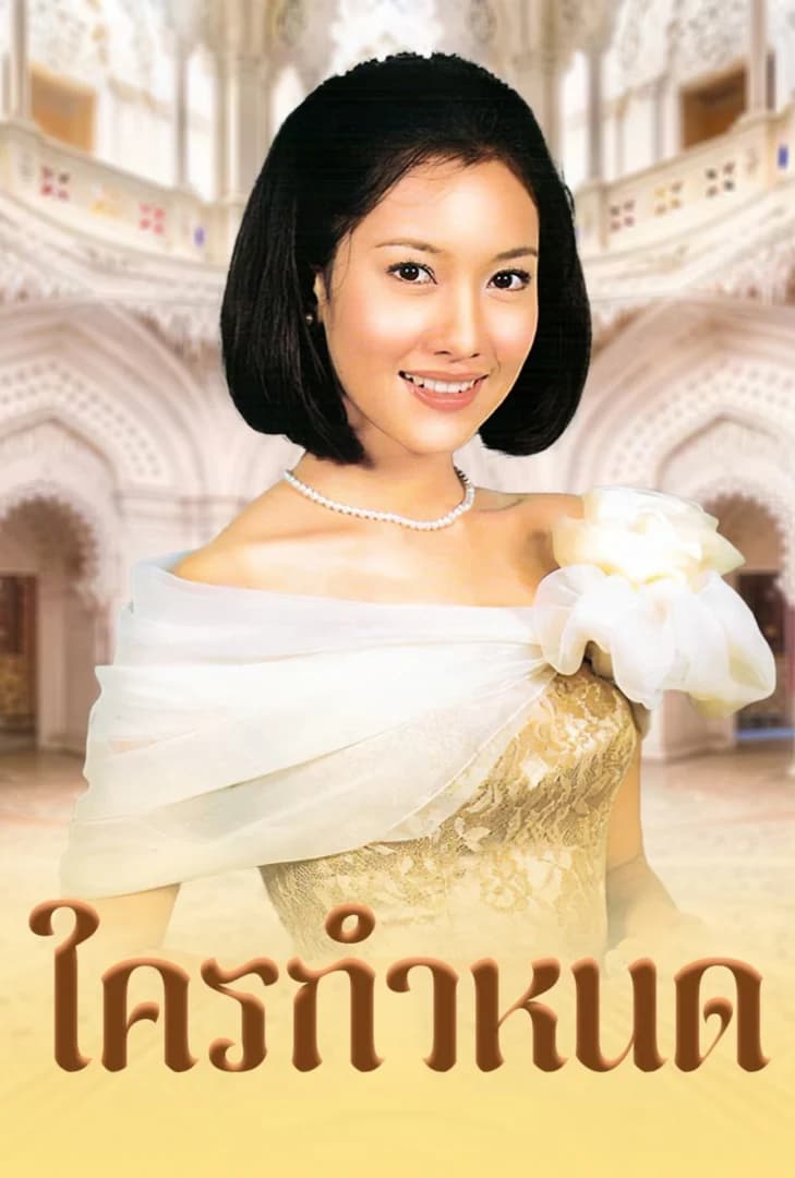 โปสเตอร์ละคร ใครกำหนด ใช้เป็นพื้นหลัง