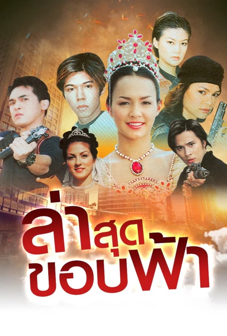 โปสเตอร์ละคร ล่าสุดขอบฟ้า ใช้เป็นพื้นหลัง