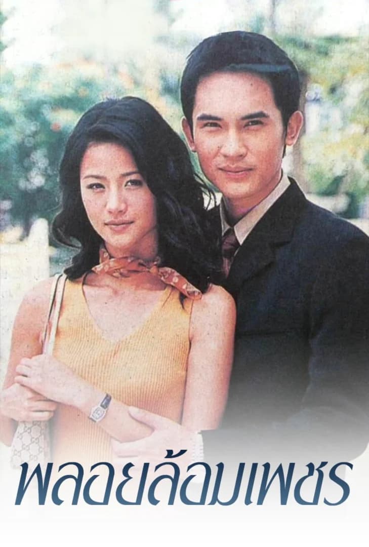 โปสเตอร์ละคร พลอยล้อมเพชร ใช้เป็นพื้นหลัง