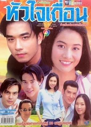 โปสเตอร์ละคร หัวใจเถื่อน ใช้เป็นพื้นหลัง