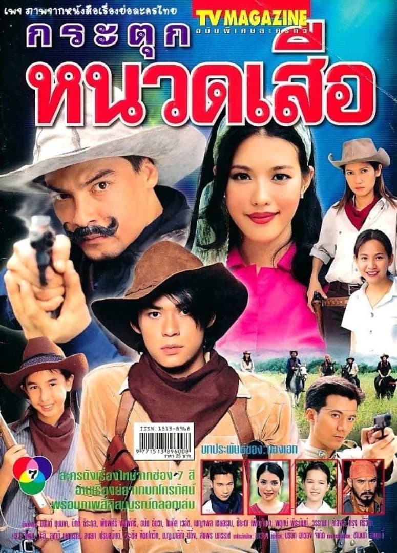 โปสเตอร์ละคร กระตุกหนวดเสือ (2545) - Thai Content DB