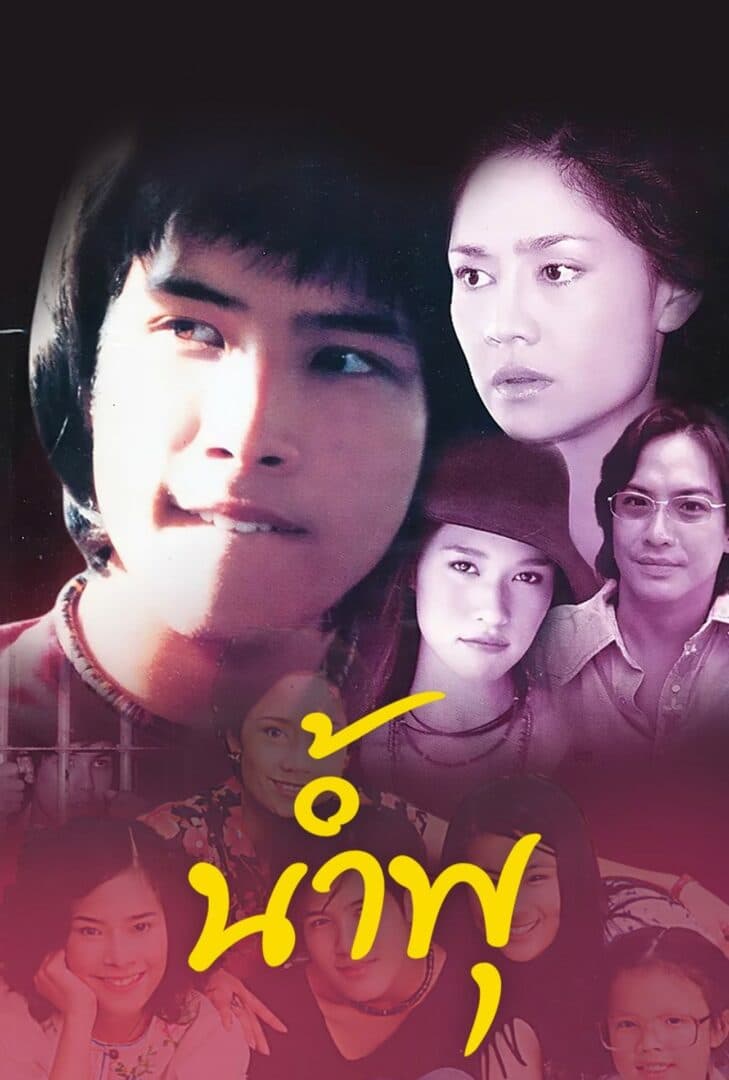 โปสเตอร์ละคร น้ำพุ (2545) - Thai Content DB