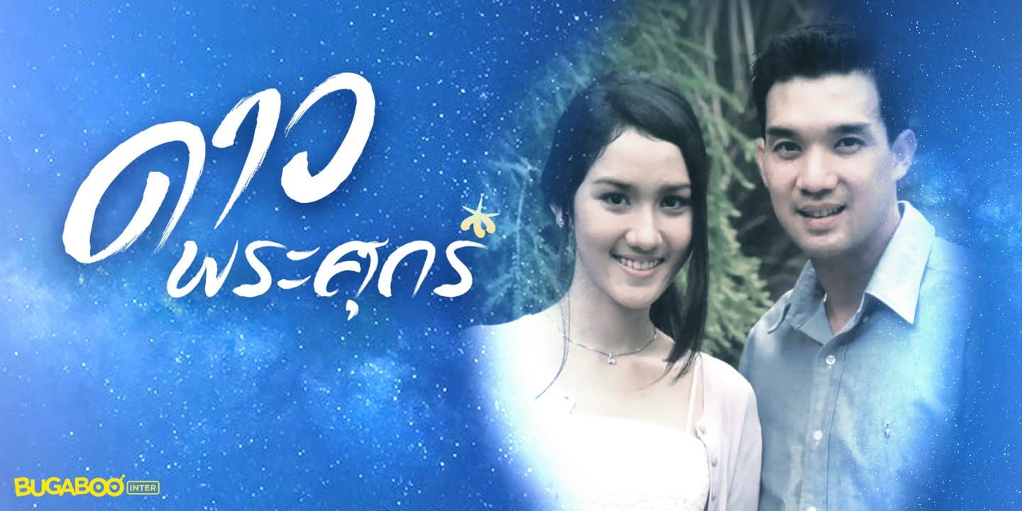 โปสเตอร์ละคร ดาวพระศุกร์ ใช้เป็นพื้นหลัง