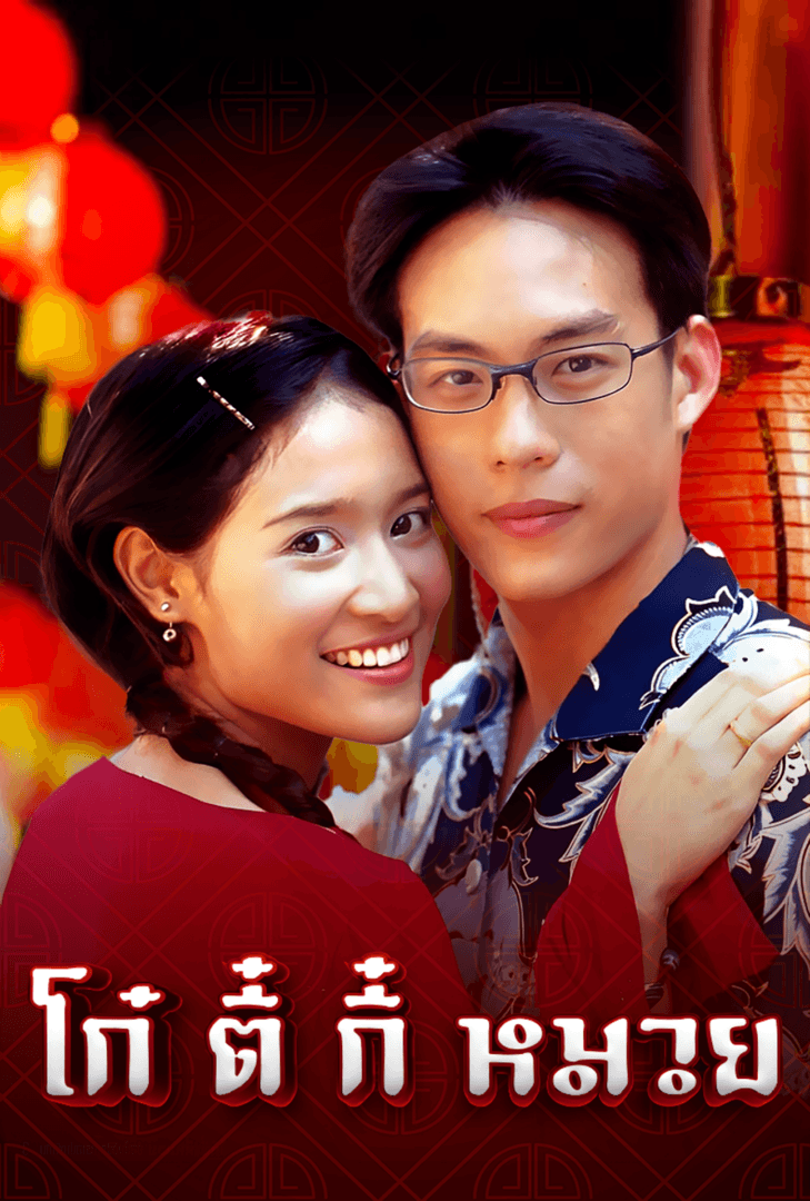 โปสเตอร์ละคร โก๋ ตี๋ กี๋ หมวย (2545) - Thai Content DB