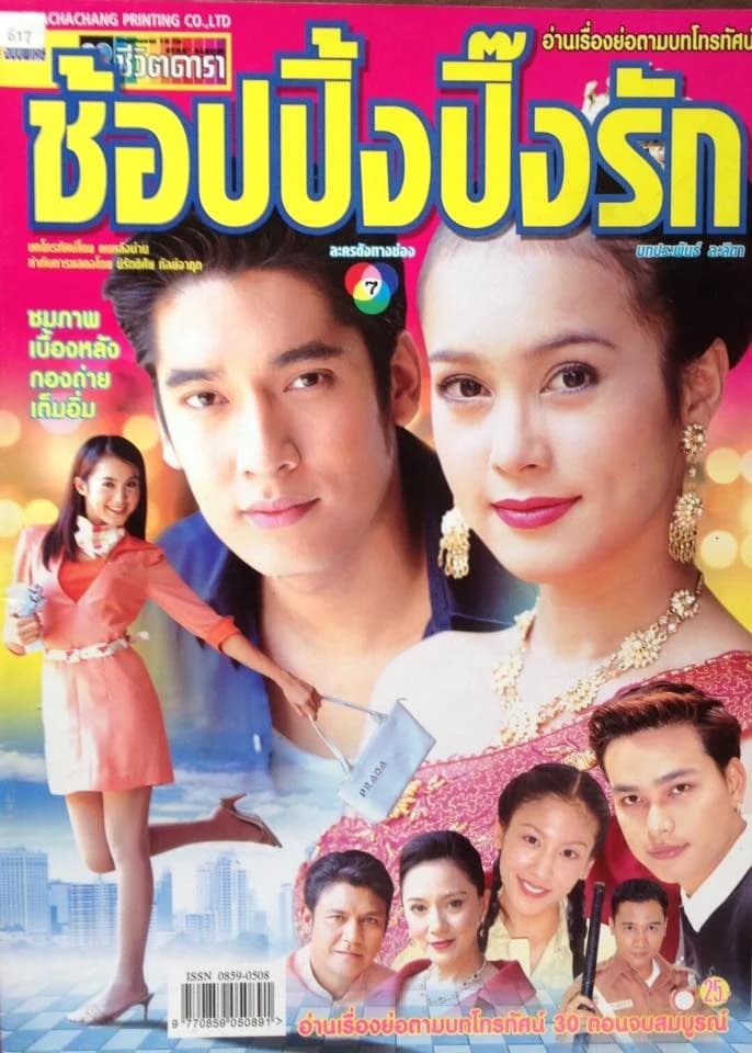 โปสเตอร์ละคร ช็อปปิ้ง ปิ๊งรัก ใช้เป็นพื้นหลัง