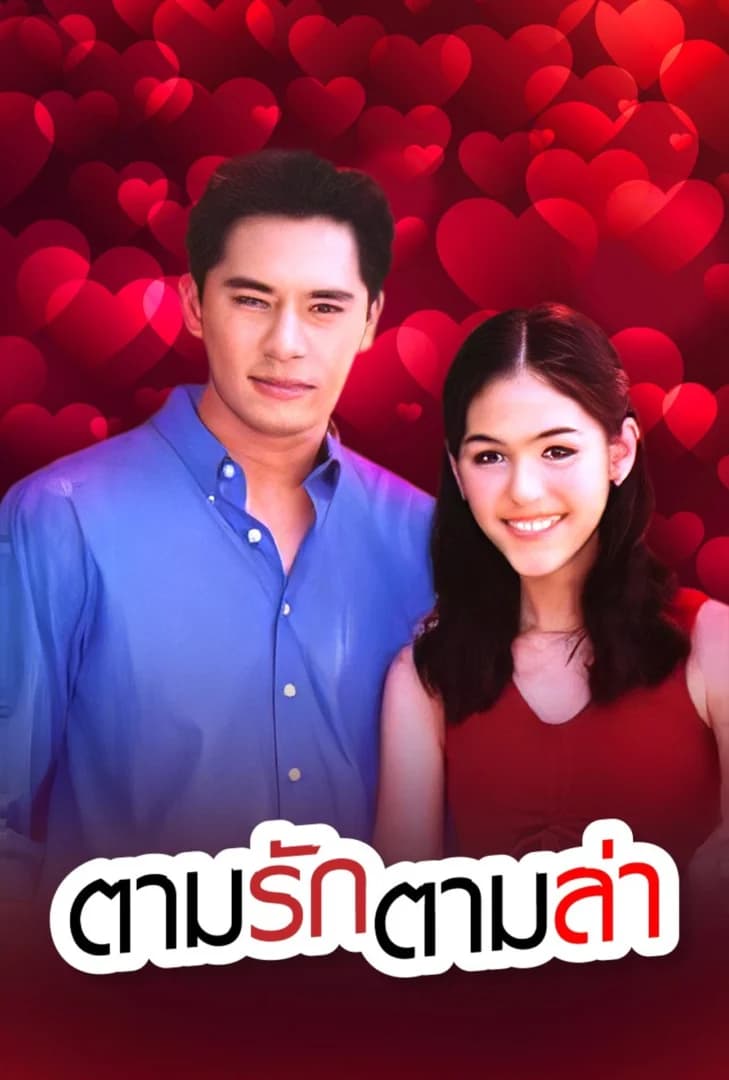 โปสเตอร์ละคร ตามรักตามล่า (2545) - Thai Content DB