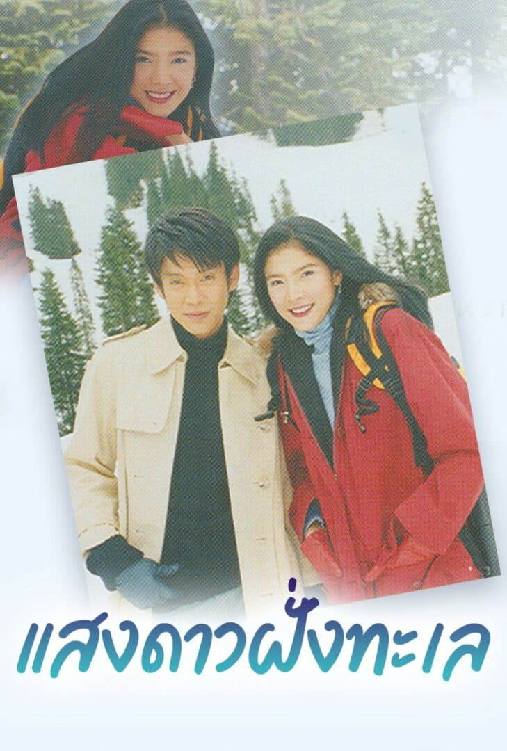 โปสเตอร์ละคร แสงดาวฝั่งทะเล (2545) - Thai Content DB