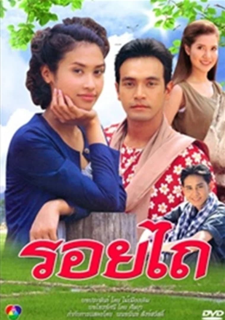 โปสเตอร์ละคร รอยไถ ใช้เป็นพื้นหลัง