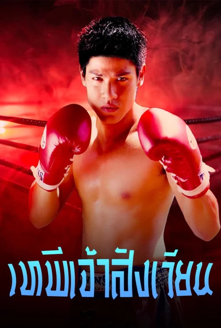 โปสเตอร์ละคร เทพีเจ้าสังเวียน (2545) - Thai Content DB