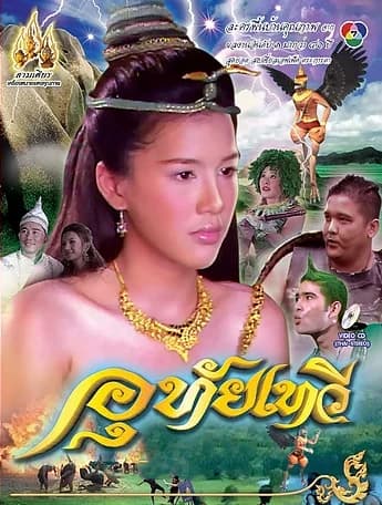 โปสเตอร์ละคร อุทัยเทวี ใช้เป็นพื้นหลัง