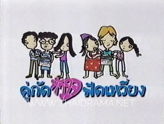 โปสเตอร์ละคร คู่กัดหัวใจฟัดเหวี่ยง ใช้เป็นพื้นหลัง