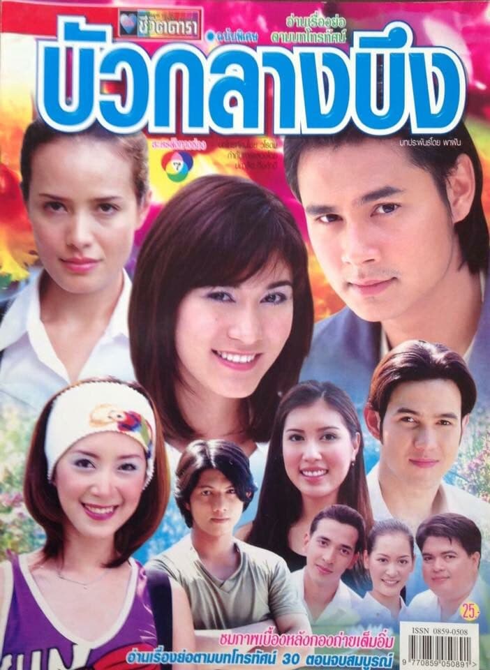 โปสเตอร์ละคร บัวกลางบึง ใช้เป็นพื้นหลัง