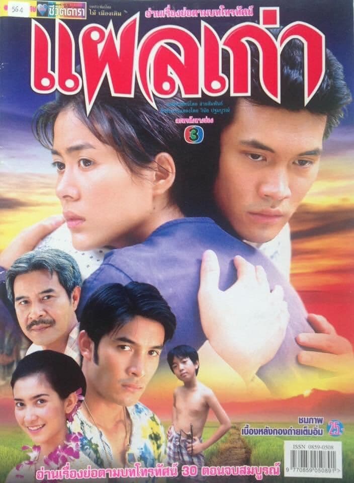 โปสเตอร์ละคร แผลเก่า ใช้เป็นพื้นหลัง