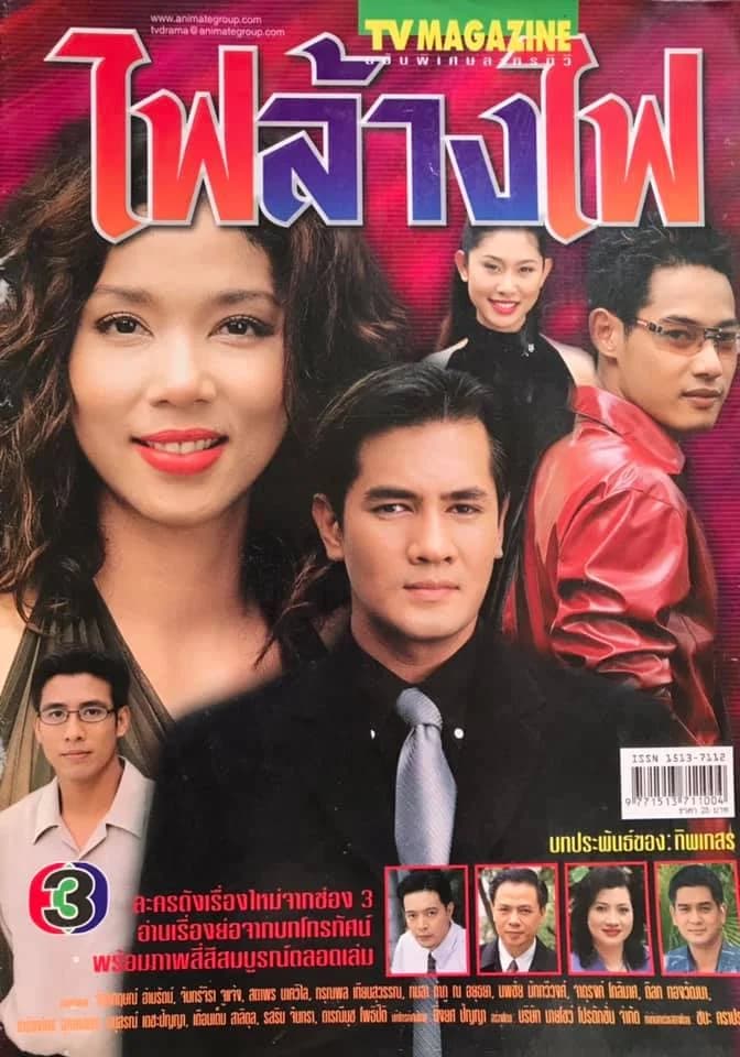 โปสเตอร์ละคร ไฟล้างไฟ ใช้เป็นพื้นหลัง