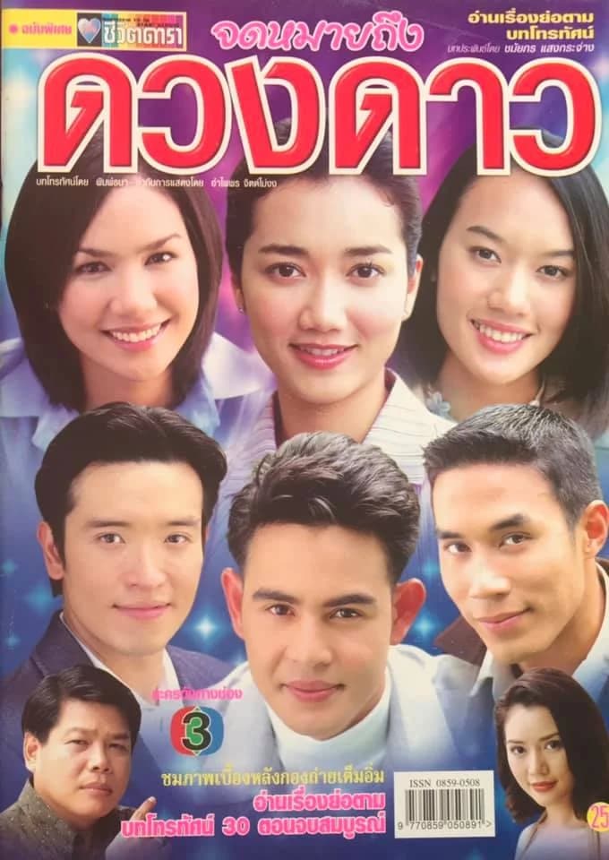 โปสเตอร์ละคร จดหมายถึงดวงดาว ใช้เป็นพื้นหลัง