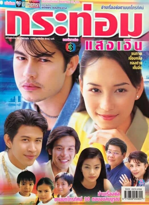 โปสเตอร์ละคร กระท่อมแสงเงิน ใช้เป็นพื้นหลัง