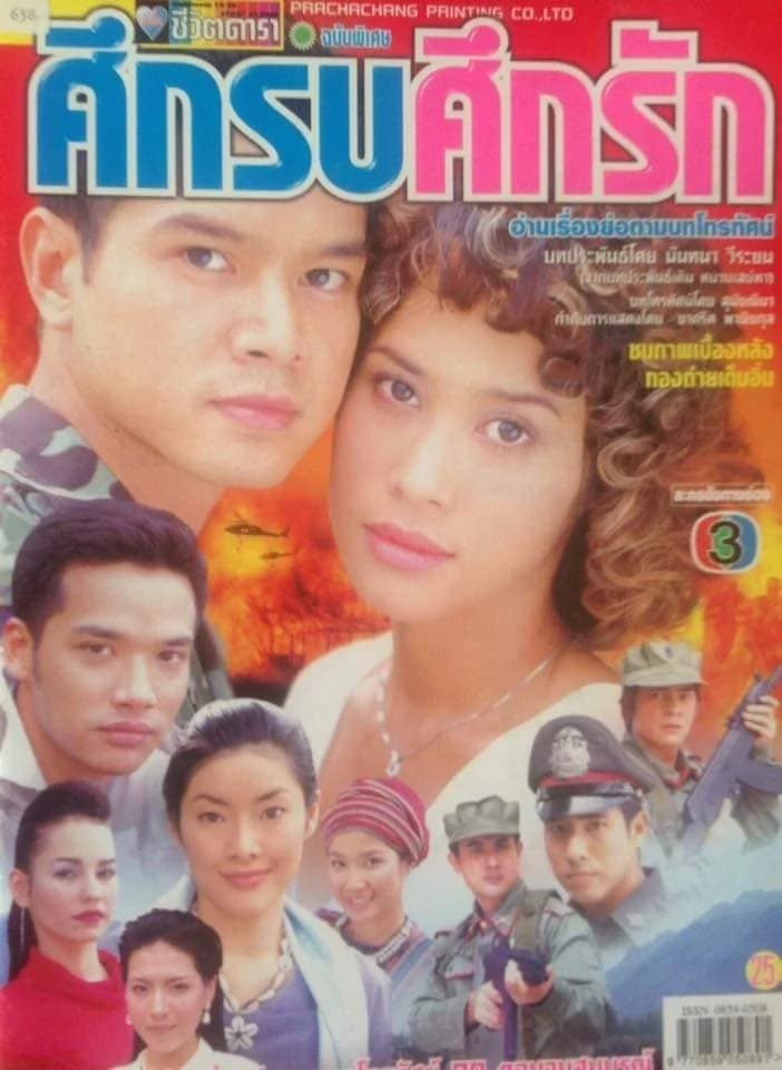 โปสเตอร์ละคร ศึกรบศึกรัก ใช้เป็นพื้นหลัง