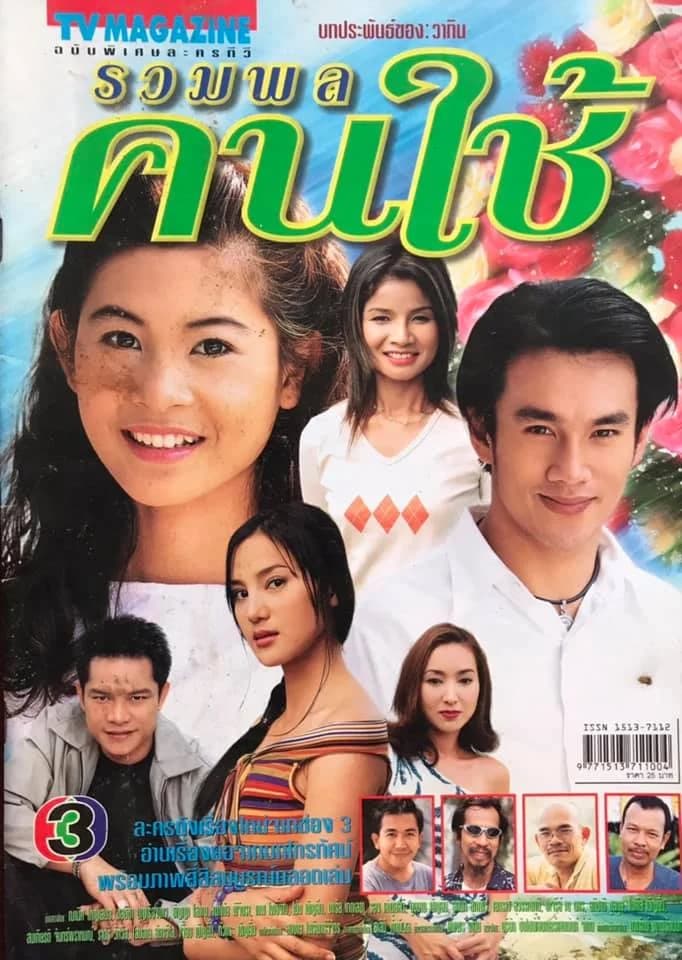 โปสเตอร์ละคร รวมพลคนใช้ ใช้เป็นพื้นหลัง