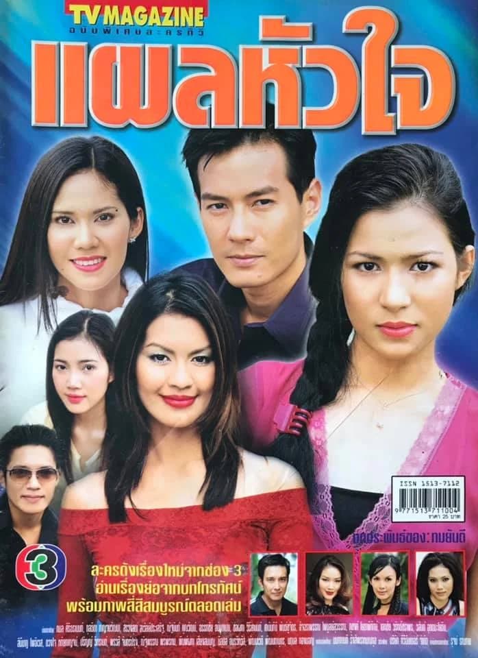 โปสเตอร์ละคร แผลหัวใจ ใช้เป็นพื้นหลัง