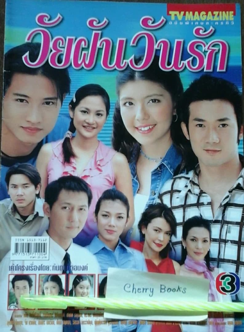 โปสเตอร์ละคร วัยฝัน วันรัก ใช้เป็นพื้นหลัง