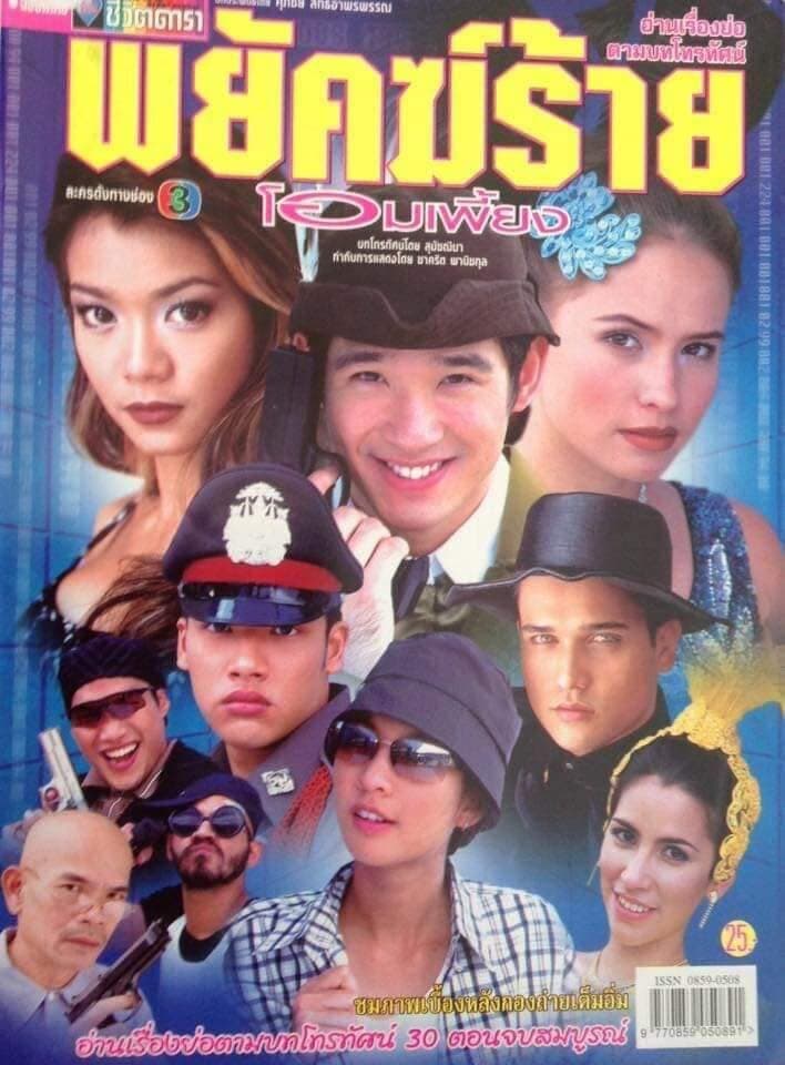 โปสเตอร์ละคร พยัคฆ์ร้าย โอมเพี้ยง ใช้เป็นพื้นหลัง