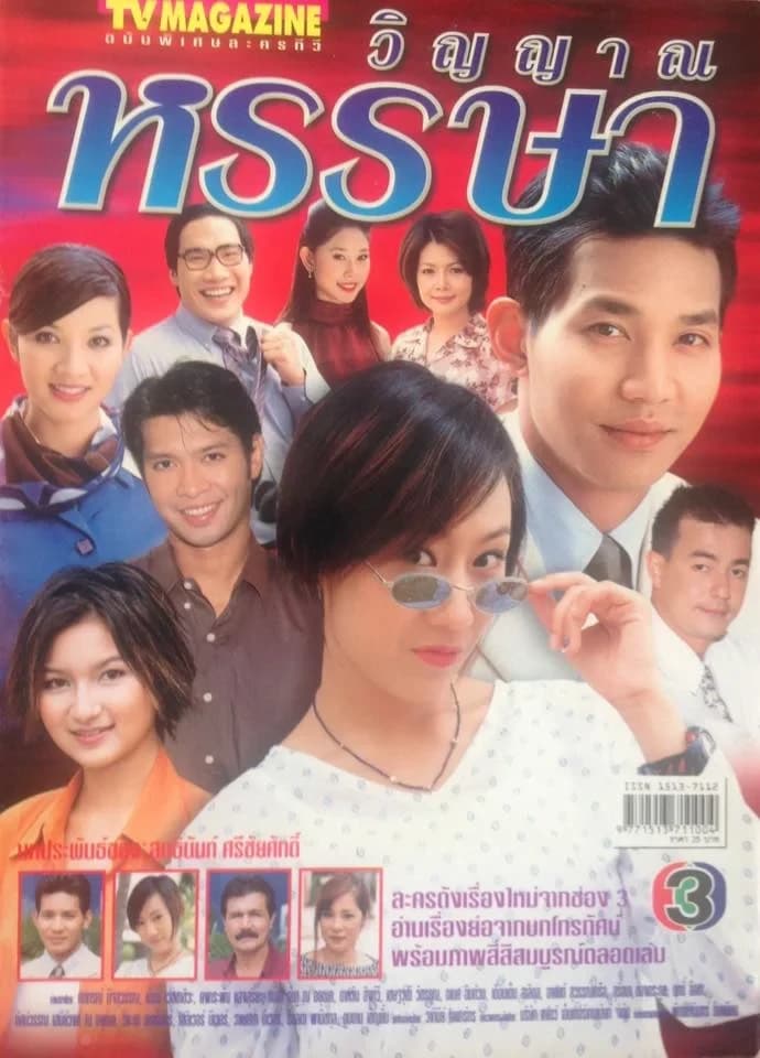 โปสเตอร์ละคร วิญญาณหรรษา ใช้เป็นพื้นหลัง