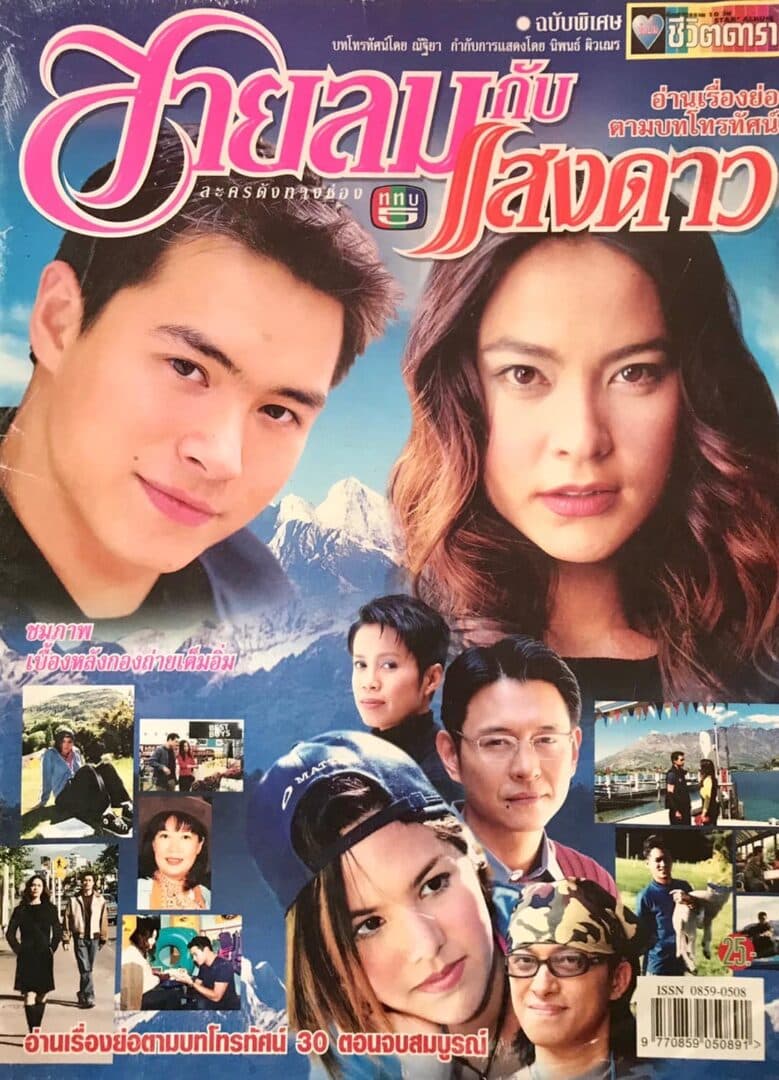 โปสเตอร์ละคร สายลมกับแสงดาว ใช้เป็นพื้นหลัง