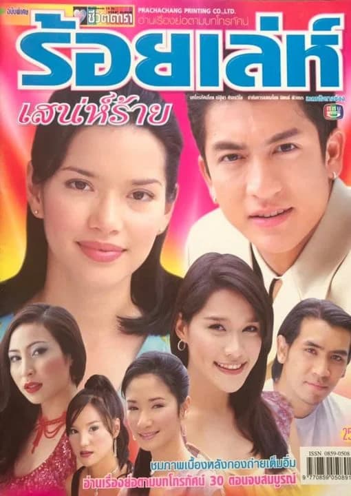 โปสเตอร์ละคร ร้อยเล่ห์เสน่ห์ร้าย ใช้เป็นพื้นหลัง