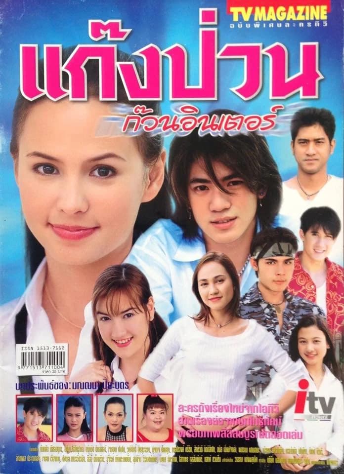 โปสเตอร์ละคร แก๊งป่วนก๊วนอินเตอร์ ใช้เป็นพื้นหลัง