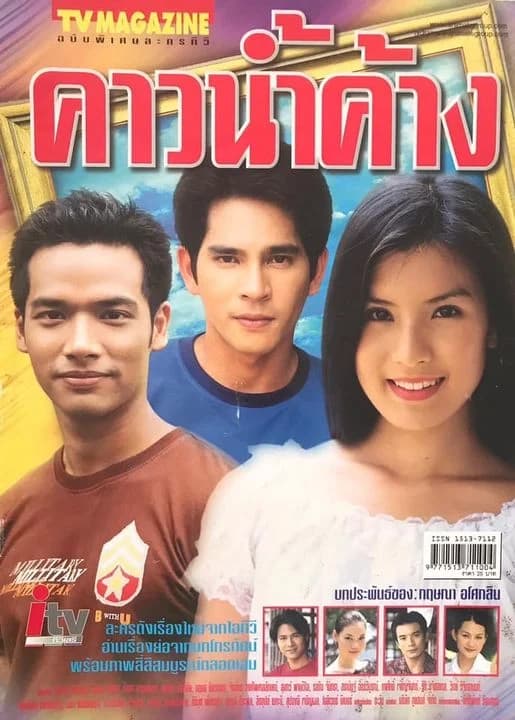 โปสเตอร์ละคร คาวน้ำค้าง ใช้เป็นพื้นหลัง