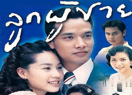 โปสเตอร์ละคร ลูกผู้ชาย ใช้เป็นพื้นหลัง