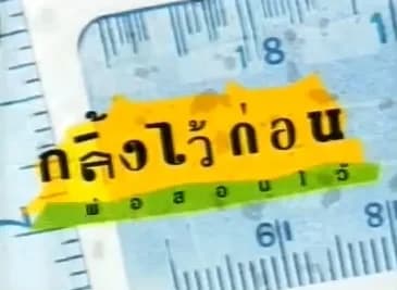 โปสเตอร์ละคร กลิ้งไว้ก่อนพ่อสอนไว้ ใช้เป็นพื้นหลัง